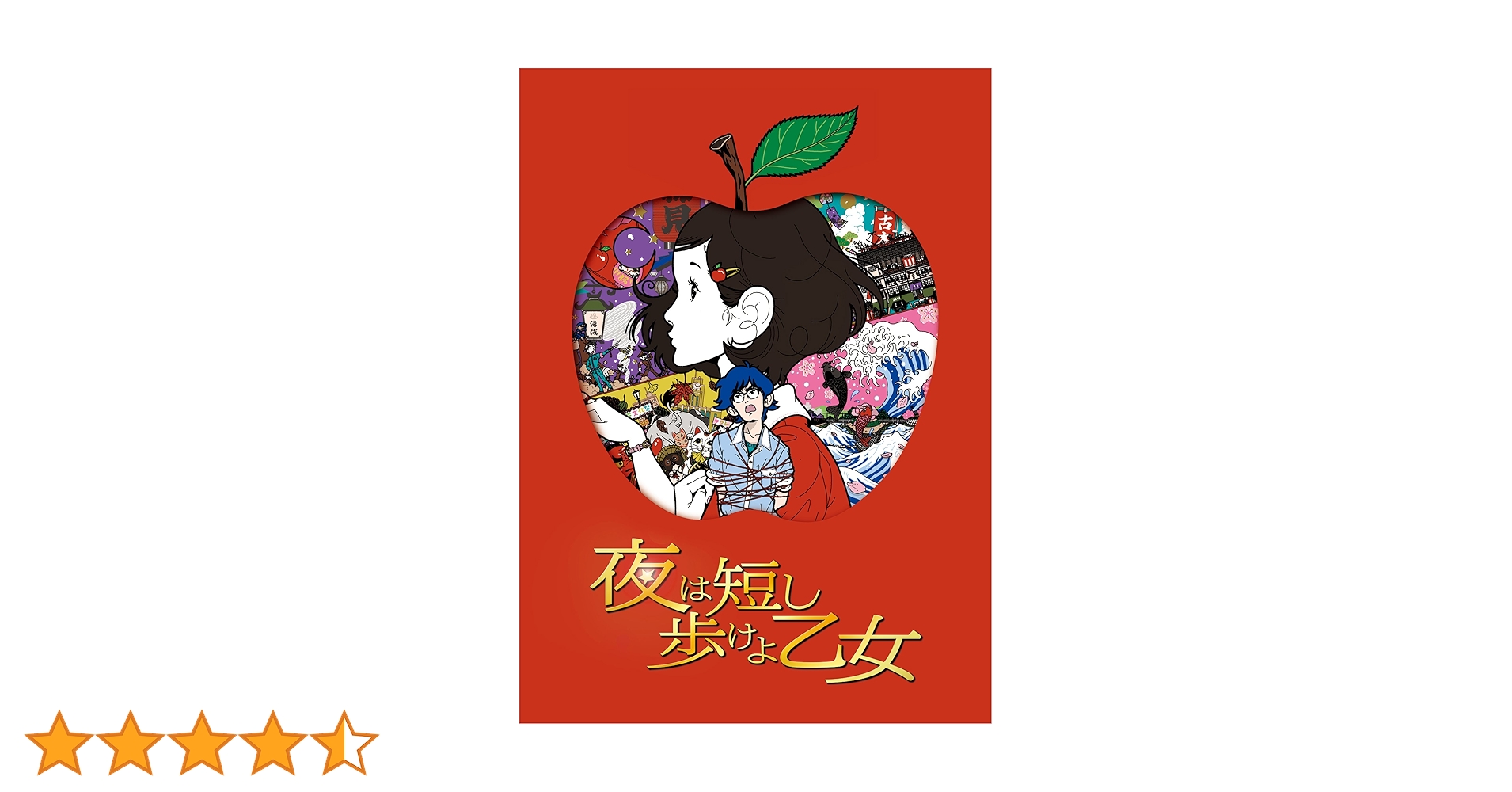 【未開封・特装版】夜は短し歩けよ乙女 Blu-ray 御朱印帳付き 初回限定盤 映画『夜は短し歩けよ乙女』公式サイト